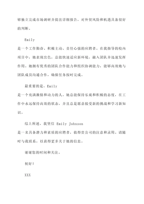 应届生外贸运营推荐信