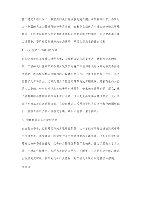 建筑工程造价的动态管理与控制谢雨含.docx