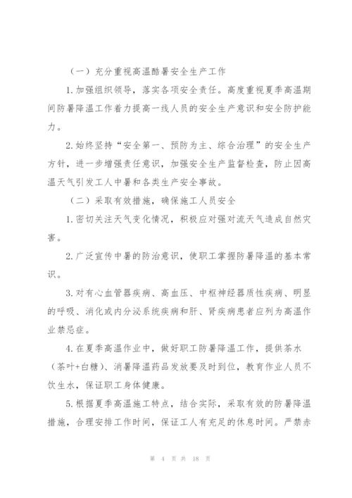 夏季防暑降温方案措施2022.docx