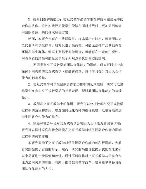 交互式教学对学生团队合作能力的影响