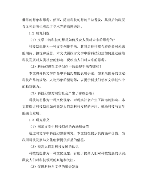 文学中的科技幻想与人类未来的思考