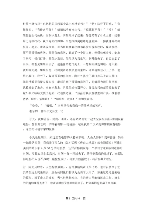 难忘的一件事作文范文