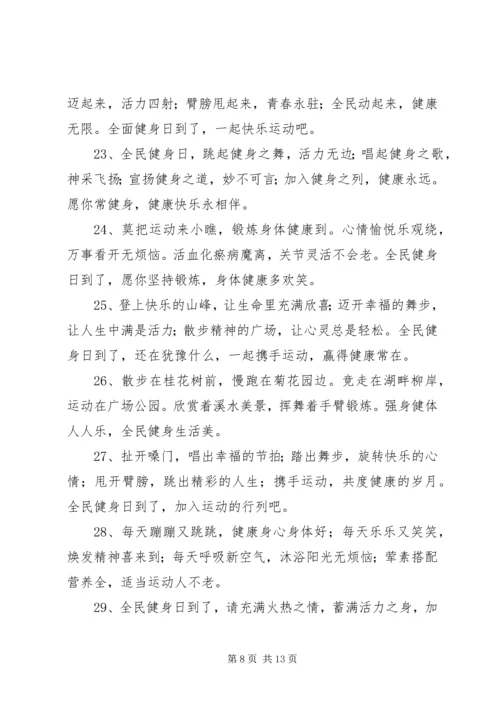 全民健身日的宣传语集锦.docx