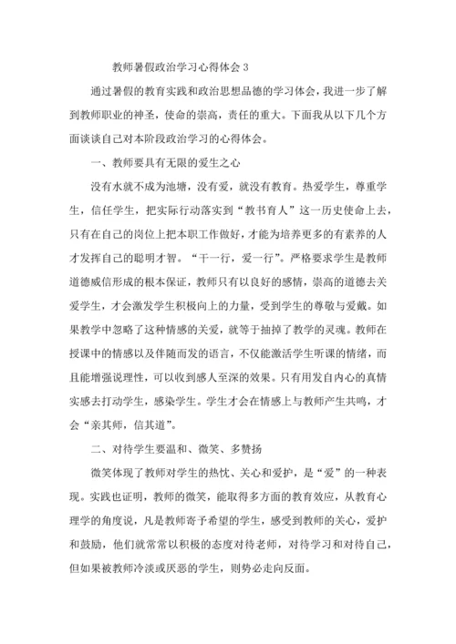 教师暑假政治学习心得体会范文.docx