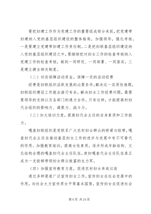 妇联基层组织建设的调研报告.docx