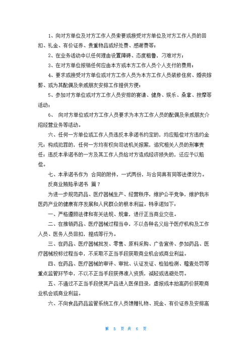 反商业贿赂承诺书锦集7篇