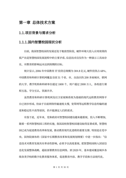 智慧校园建设方案