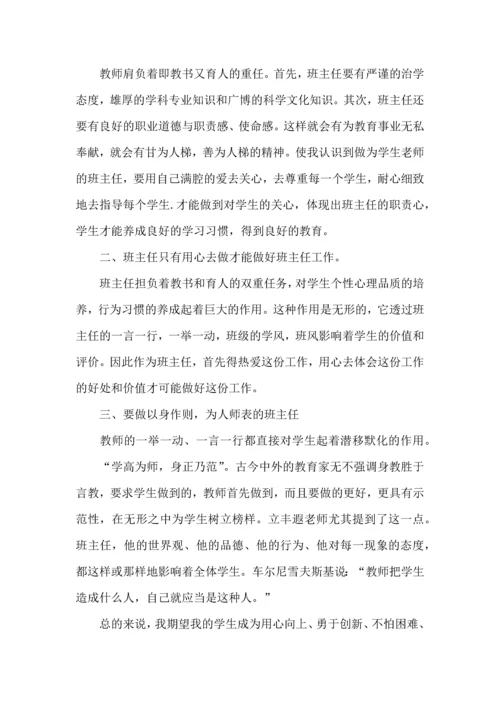 关于班主任培训心得体会范文（一）.docx