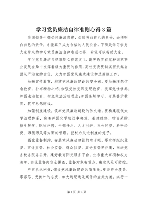 学习党员廉洁自律准则心得3篇.docx