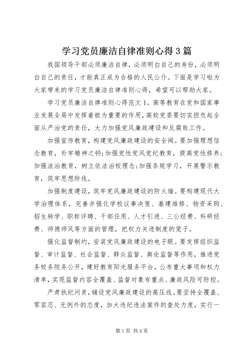 学习党员廉洁自律准则心得3篇.docx