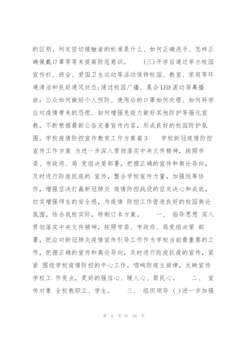 学校疫情防控宣传教育工作方案八篇 学校疫情防控宣传活动方案.docx