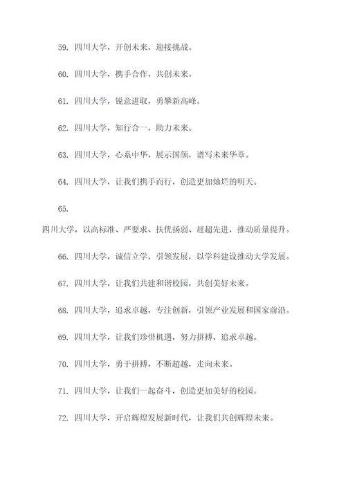 四川大学校长口号霸气口号
