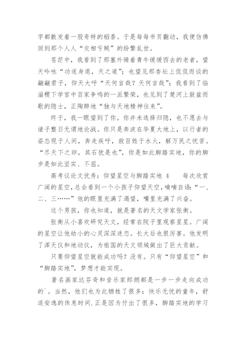 高考议论文优秀：仰望星空与脚踏实地.docx