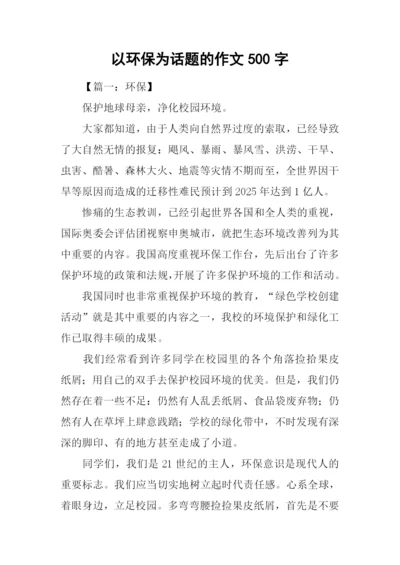 以环保为话题的作文500字.docx