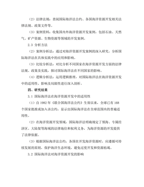 国际海洋法对海洋资源开发的影响分析