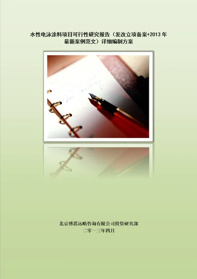 水性电泳涂料项目可行性研究报告发改立项备案2013年最新案例范文详细编制方案