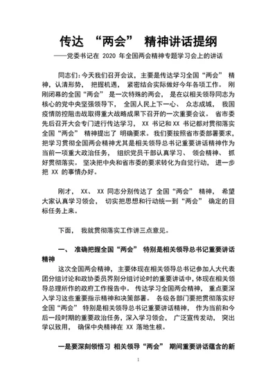传达两会精神讲话提纲党委书记在全国两会精神专题学习会上的讲话
