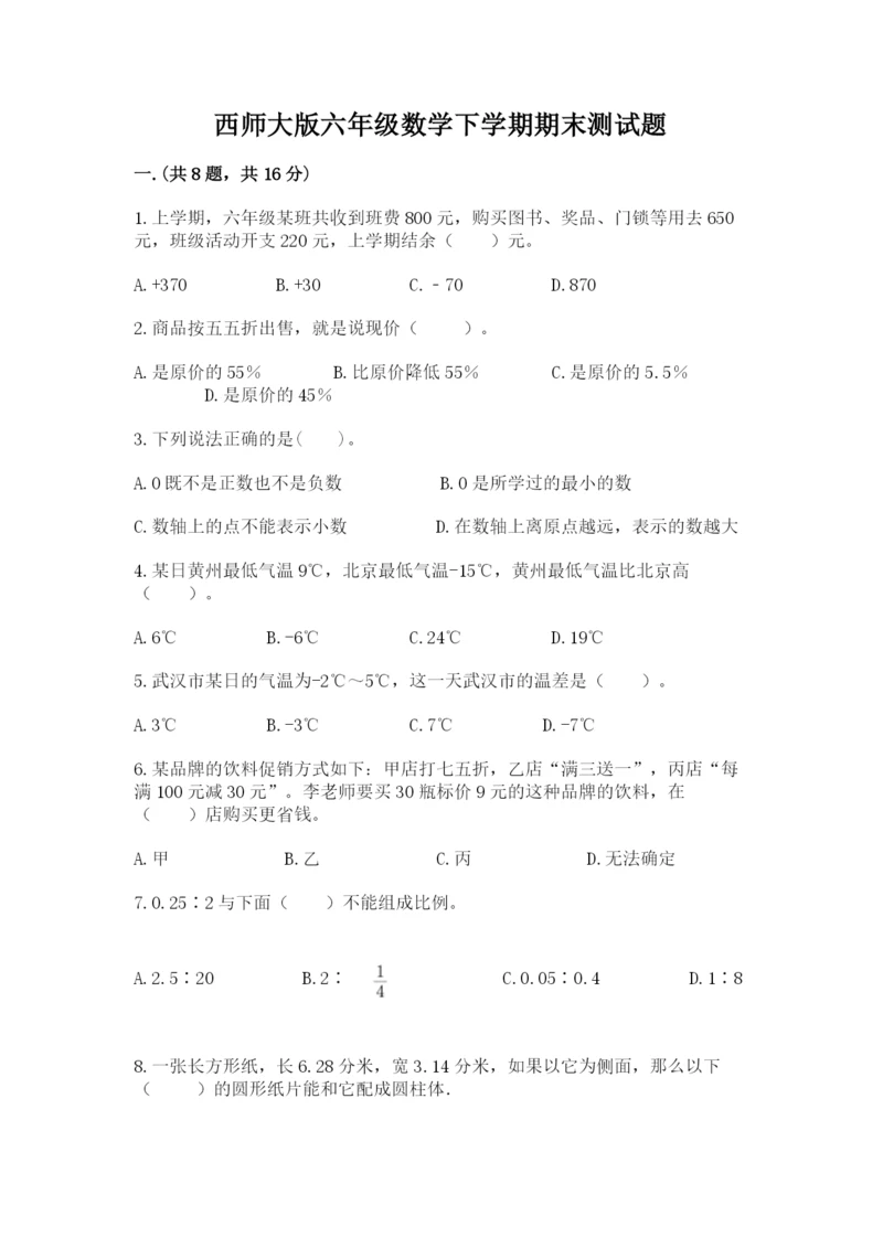 西师大版六年级数学下学期期末测试题带精品答案.docx