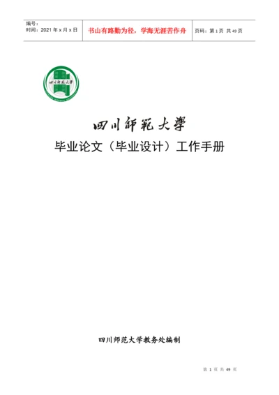 四川师范大学毕业论文与设计工作手册(XXXX级).docx