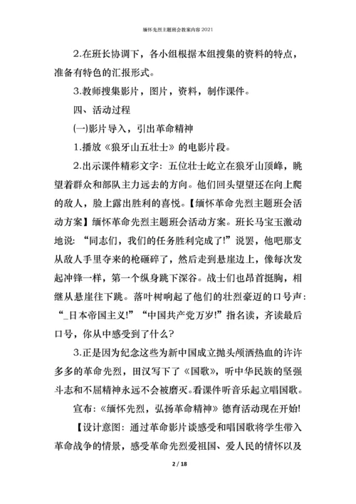 缅怀先烈主题班会教案内容2021.docx