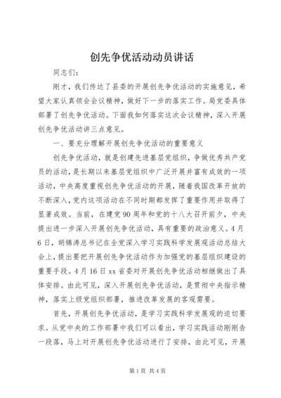 创先争优活动动员讲话.docx