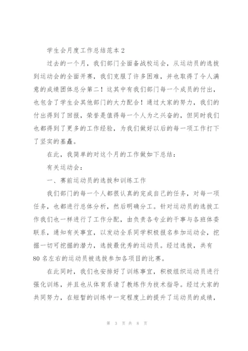 学生会月度工作总结范本合集.docx