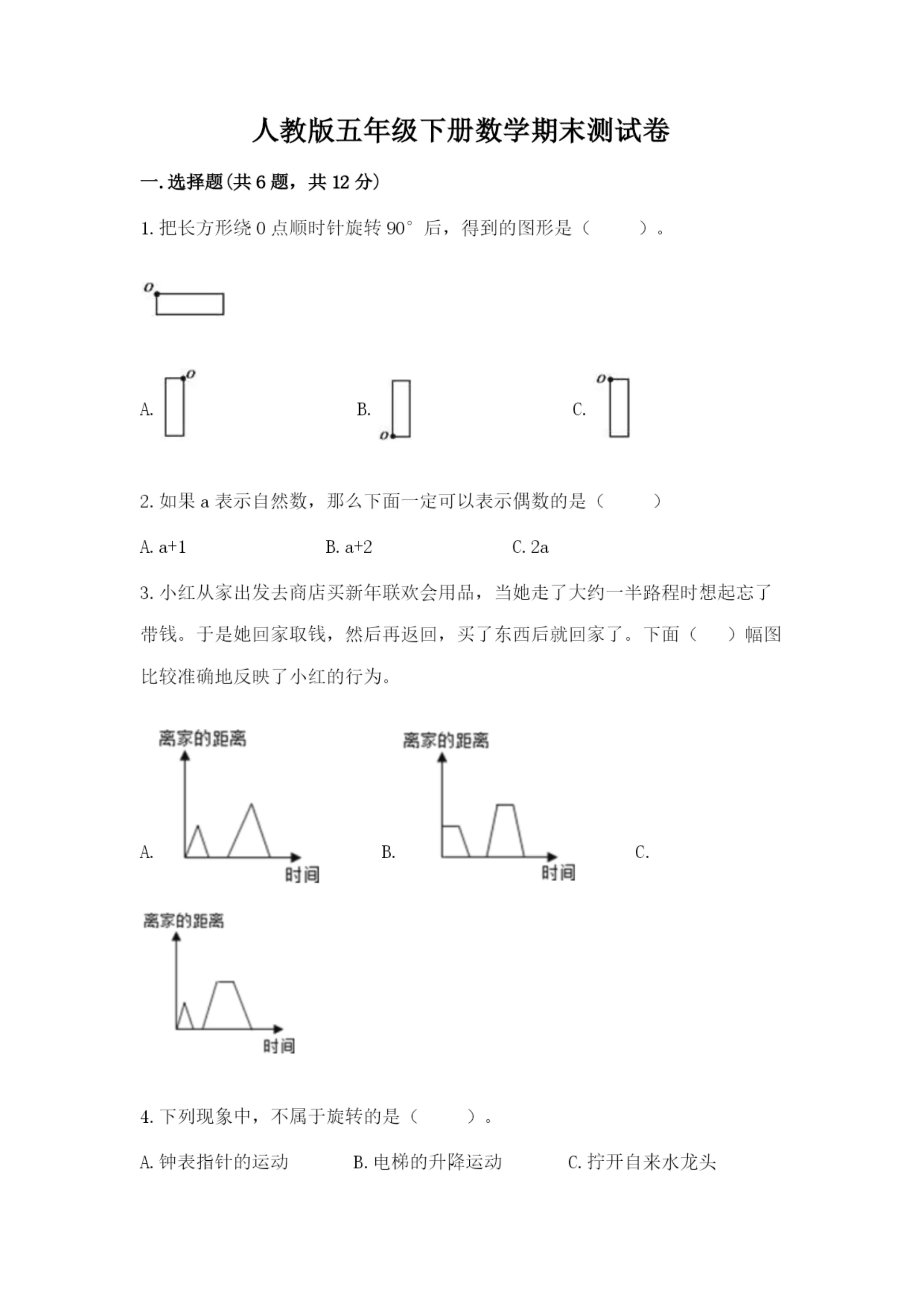 人教版五年级下册数学期末测试卷全面.docx