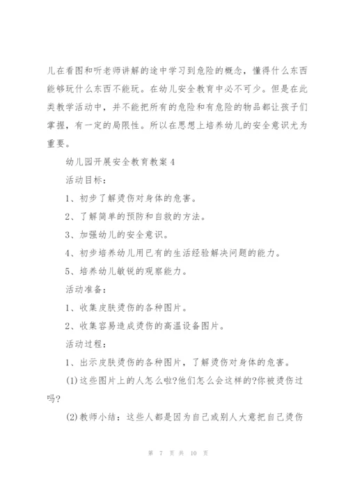 幼儿园开展安全教育教案.docx