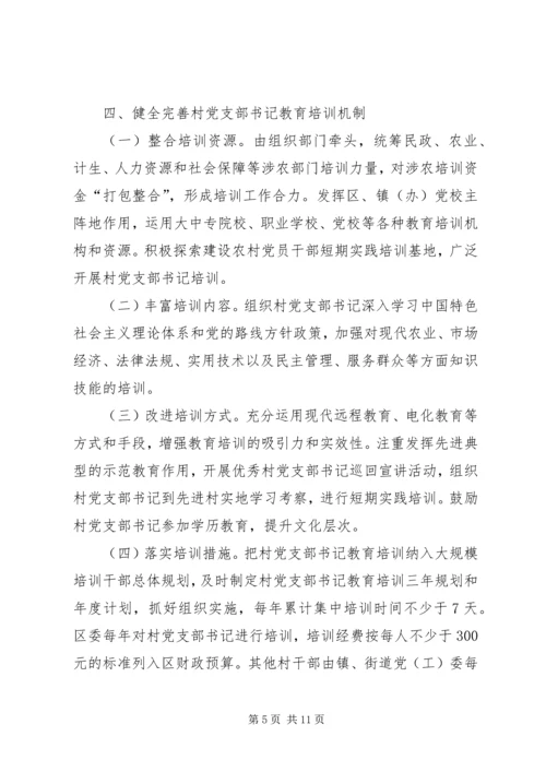 郑州XX县区关于进一步加强村党支部书记队伍建设的_1.docx