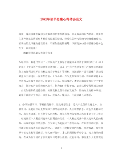 精编读书思廉心得体会范文.docx