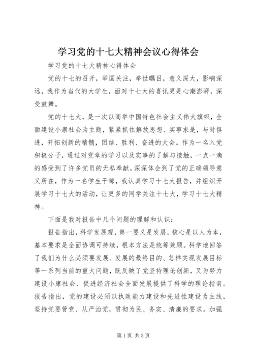 学习党的十七大精神会议心得体会 (4).docx