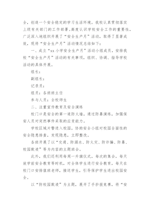 小学安全生产月活动总结_2.docx