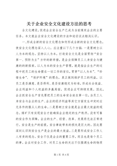 关于企业安全文化建设方法的思考 (11).docx