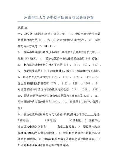 河南理工大学供电技术试题A卷试卷及答案