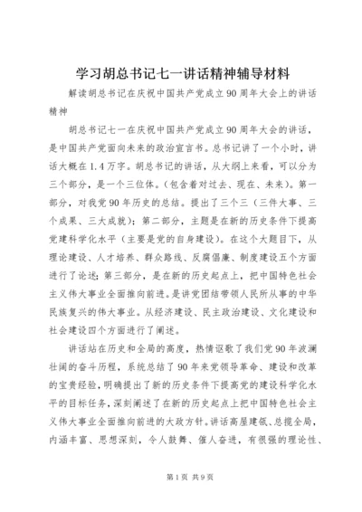 学习胡总书记七一讲话精神辅导材料.docx