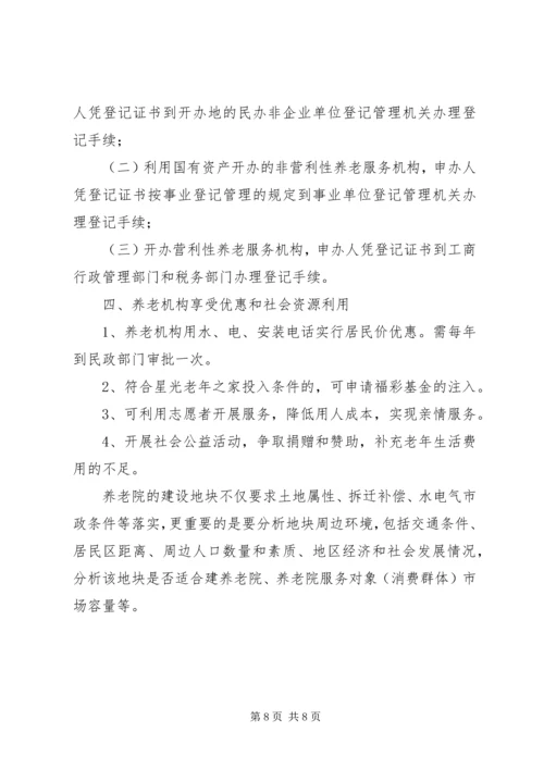 回族养老院可行性报告养老院可行性报告_1.docx