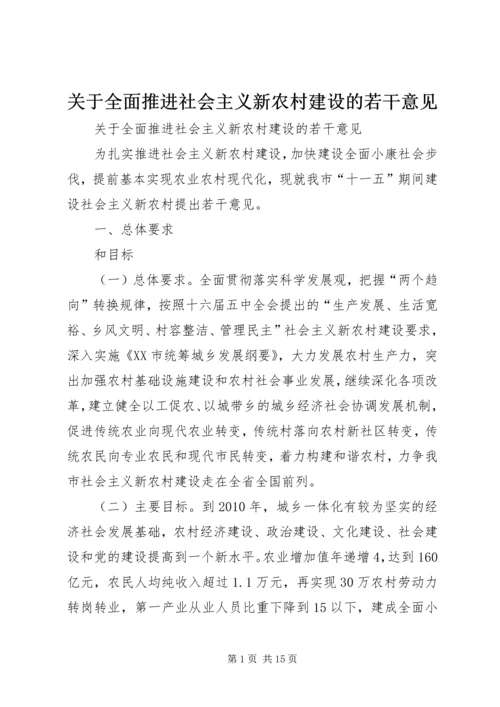 关于全面推进社会主义新农村建设的若干意见 (2).docx