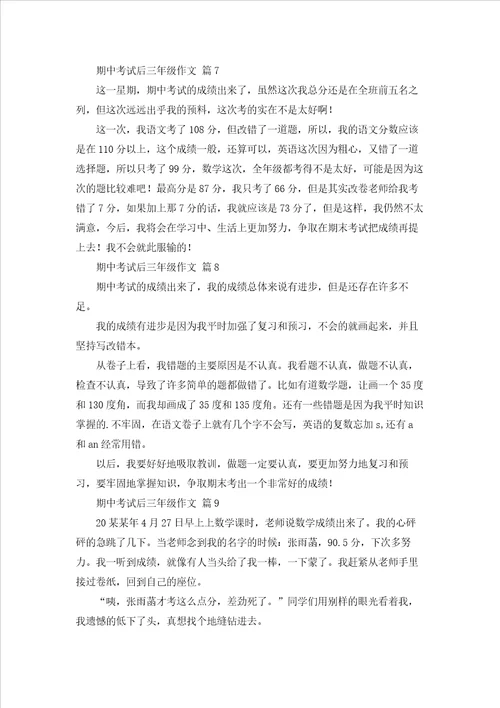 关于期中考试后三年级作文9篇