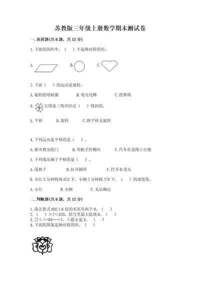 苏教版三年级上册数学期末测试卷（研优卷）