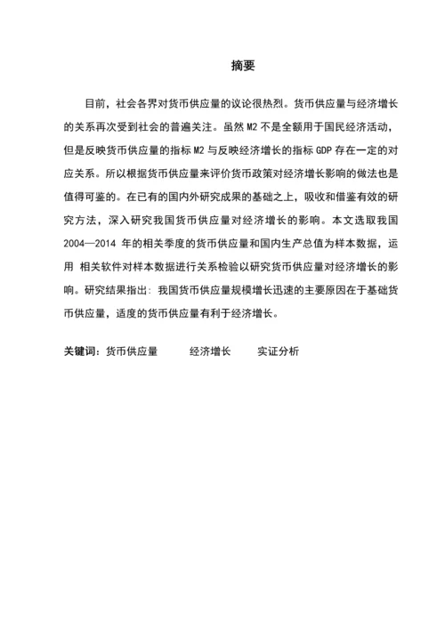我国货币供应量对经济增长影响的研究本科毕业设计论文.docx