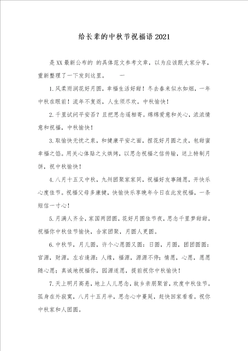 给长辈的中秋节祝福语2021