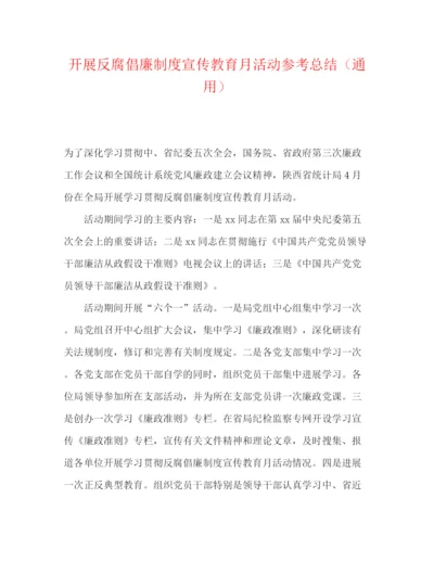 精编之开展反腐倡廉制度宣传教育月活动参考总结（通用）.docx