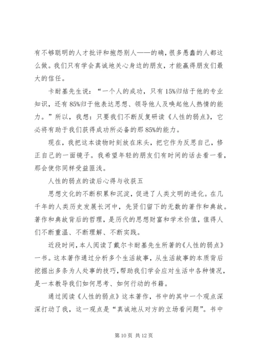 人性的弱点的读后心得与收获多篇.docx