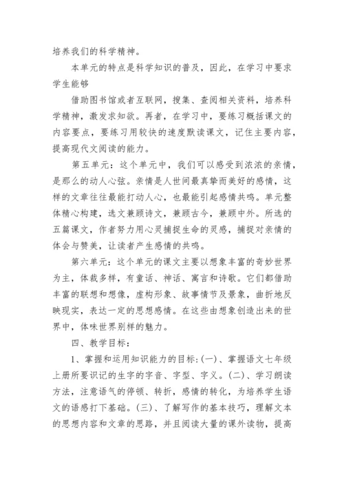 七年级上册语文教学计划精选7篇.docx