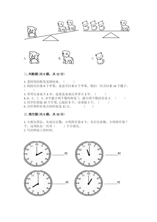 人教版一年级上册数学期末测试卷带答案（综合题）.docx