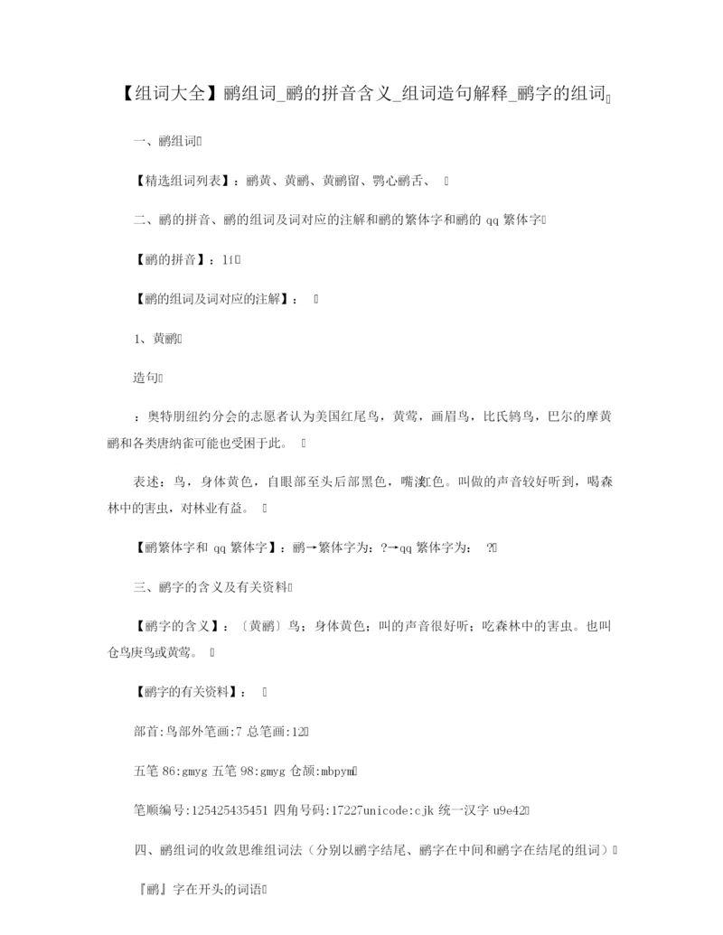 【组词大全】鹂组词_鹂的拼音含义_组词造句解释_鹂字的组词.docx