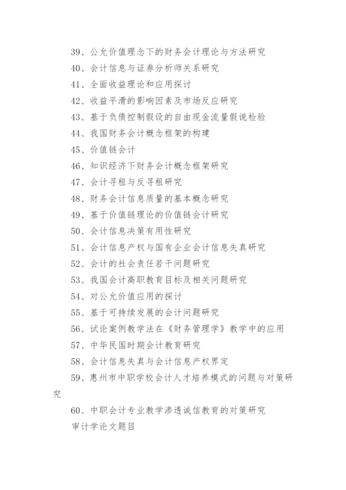 2021会计学论文题目参考.docx