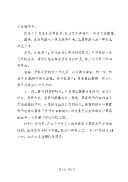 7职业暴露的预防和处理.docx