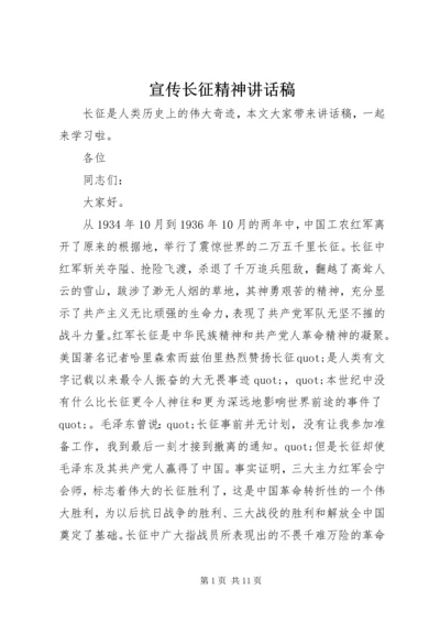 宣传长征精神讲话稿.docx