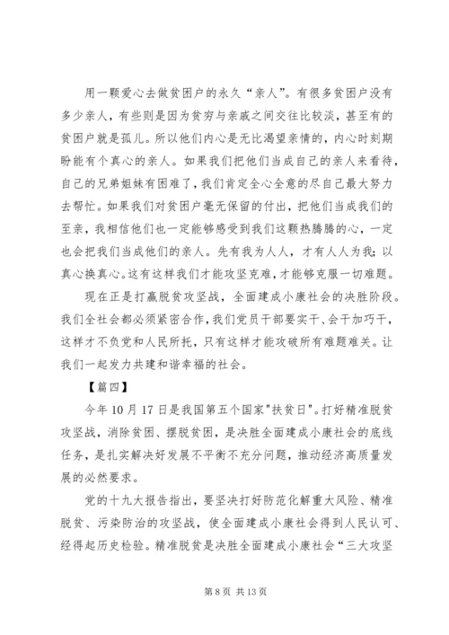 第五个国家扶贫日感想5篇.docx